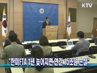 "한미FTA 1년 늦어지면 연간 15조원 손실"