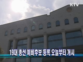 19대 총선 예비후보 등록 오늘부터 개시