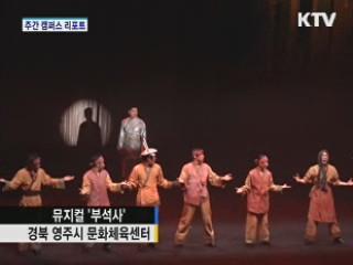 가능성 보여준 뮤지컬 '부석사'