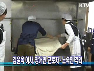 김윤옥 여사, 장애인 근로자·노숙인 격려