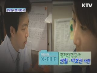 경기관광공사 권철·이효진 사원 [취업비결 X-FILE]