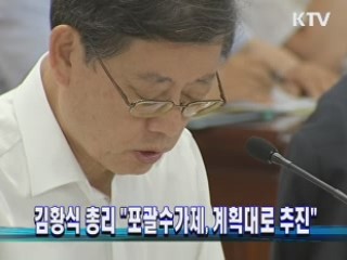 김황식 총리 "포괄수가제, 계획대로 추진"