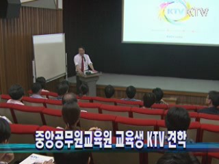 중앙공무원교육원 교육생 KTV 견학