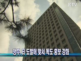 정부, 日 도발에 맞서 독도 홍보 강화