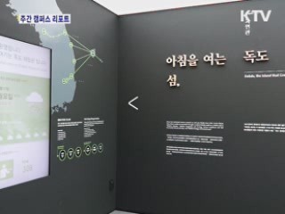 서울에서 만나는 독도