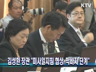 김성환 장관 "미사일지침 협상, 막바지 단계"