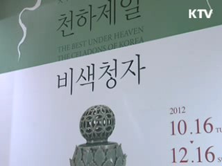 고려청자 한 자리에…'천하제일 고려비색전'