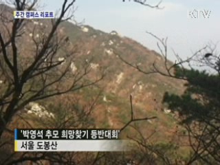 박영석 실종 1년···추모 등반대회 열려 [캠퍼스 리포트]