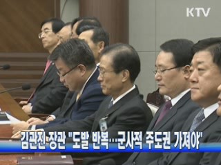 김관진 장관 "도발 반복···군사적 주도권 가져야"