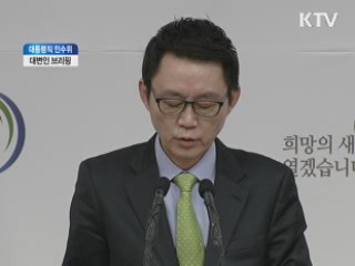 대통령직 인수위, 윤창중 대변인 브리핑