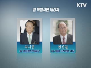 이 대통령, 설 특사 단행…최시중·천신일 포함