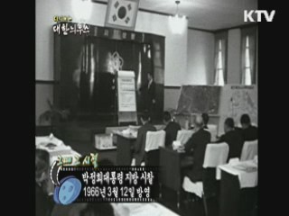 다시보는 대한늬우스+ (66.03.12)