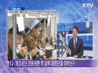 위기의 개성공단 해법은? [대담]
