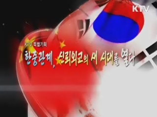 한중관계, 신뢰외교의 새 시대를 열다 1부 - 한중관계 21년을 말하다