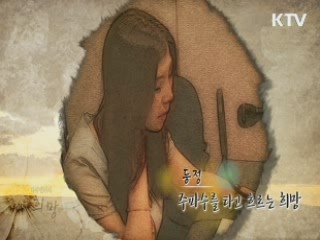 주파수를 타고 흐르는 희망 (등정)