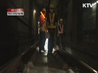 "한밤의 지하철 터널 체험해요" [국민리포트]