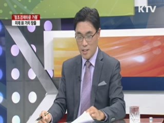 '창조경제타운 가동' 미래 新 가치 창출 [집중 인터뷰]