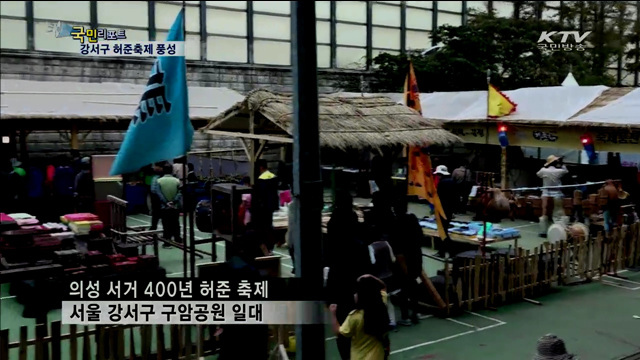 의성 허준 서거 4백년…허준축제 풍성