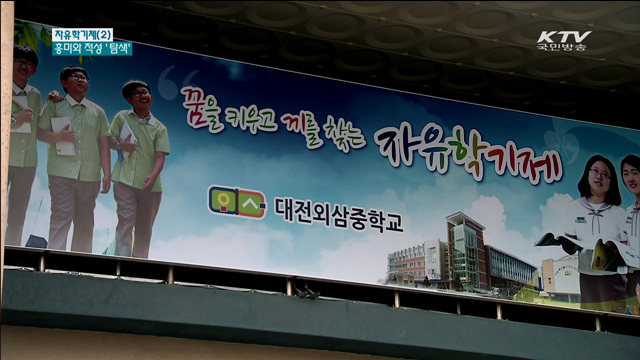 흥미와 적성 탐색하는 '자유학기 활동'