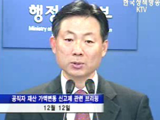 내년부터 공직자 재산 변동액 신고