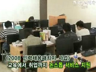 미취업자를 위한 2008 인력채용패키지 사업!