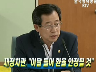 재정차관, '이달 들어 환율 안정될 것'