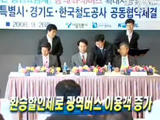 환승할인제로 광역버스 이용객 증가