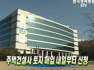 주택건설사 토지 매입 오늘부터 신청