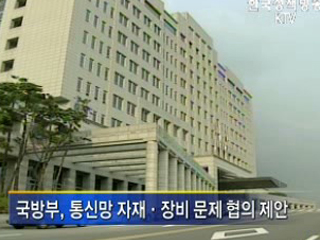 북한에 통신선 자재제공 협의 제의