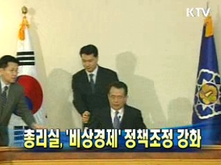 총리실, '비상경제' 정책조정 강화
