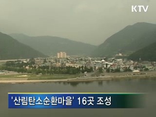 탄소순환마을 등 녹색공간 조성