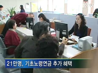 주거공제, 21만명 노령연금 추가 혜택