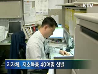 공무원, 저소득층 1% 채용 의무화