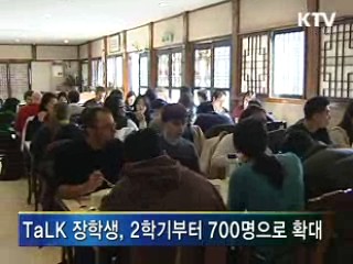 'TaLK 프로그램' 장학생 확대