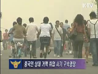 경남경찰청, 중국인 국내 취업 미끼 사기범 검거