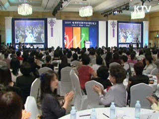세계 한민족 여성네트워크 개막