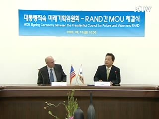 미래기획위-美 랜드연구소 MOU 체결