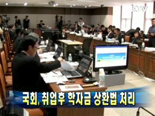 국회, 취업후 학자금 상환법 처리
