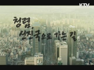 청렴, 선진국으로 가는 길