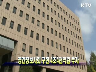 공간정보사회 구현 4조4천억원 투자