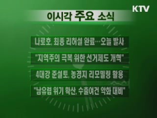 이 시각 주요소식(단신)