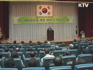 새마을운동 제창 40주년 기념식 열려