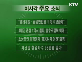 이 시각 주요소식(단신)