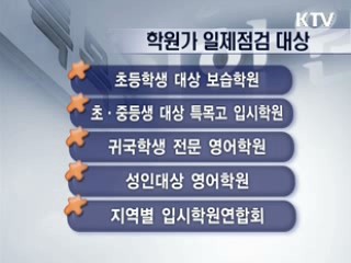 '강의 끼워팔기' 등 부당행위 일제 점검