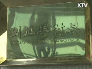 외교부 "평화통일 국제적 공감대 형성"