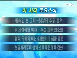 이 시각 주요소식(단신)