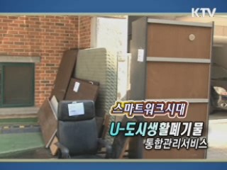 U-도시생활폐기물 통합관리서비스