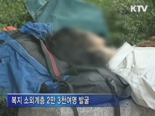 복지 소외자 2만 3천명 새 인생 산다