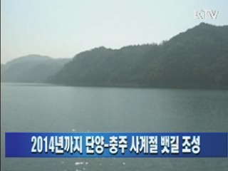 2014년까지 단양-충주 사계절 뱃길 조성