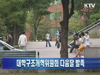 대학구조개혁위원회 다음달 발족